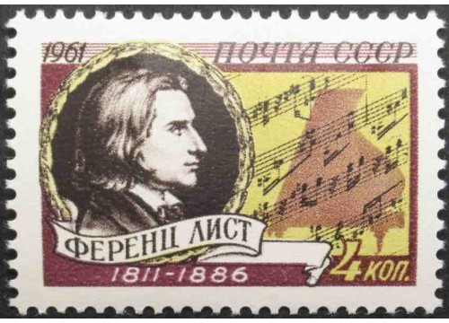 Марка 2631 150-летие со дня рождения венгерского композитора Ференца Листа. MNH ★★. 1961 год.